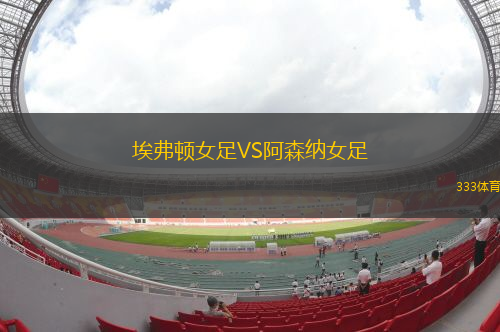 埃弗顿女足VS阿森纳女足