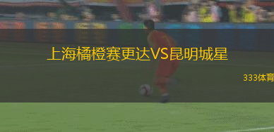 上海橘橙赛更达VS昆明城星