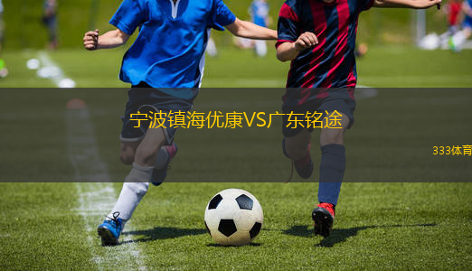 宁波镇海优康VS广东铭途