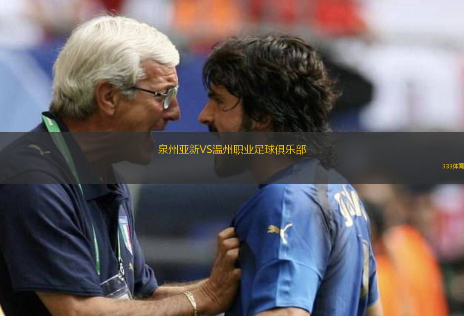 泉州亚新VS温州职业足球俱乐部