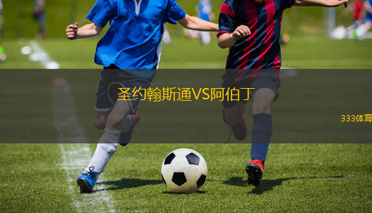 圣约翰斯通VS阿伯丁