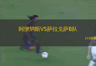阿里纳斯VS萨拉戈萨B队