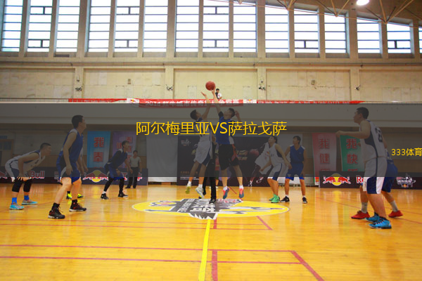 阿尔梅里亚VS萨拉戈萨