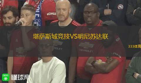 堪萨斯城竞技VS明尼苏达联