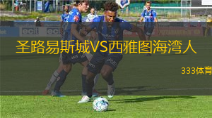 圣路易斯城VS西雅图海湾人