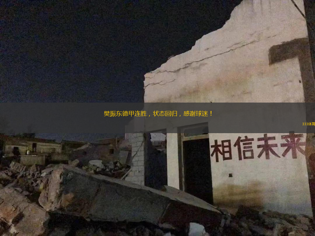 樊振东德甲连胜，状态回归，感谢球迷！