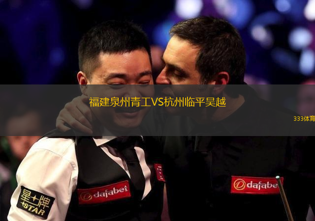福建泉州青工VS杭州临平吴越