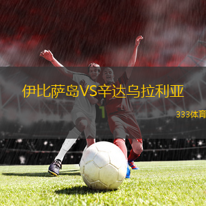 伊比萨岛VS辛达乌拉利亚