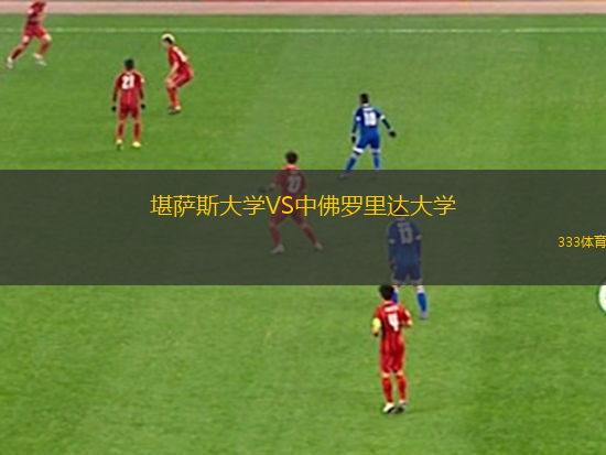 堪萨斯大学VS中佛罗里达大学