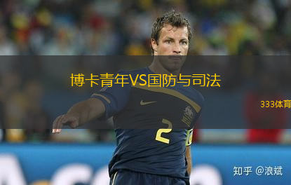 博卡青年VS国防与司法