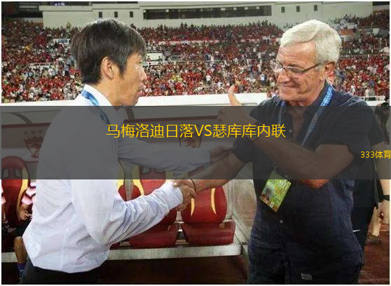 马梅洛迪日落VS瑟库库内联