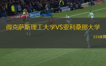 得克萨斯理工大学VS亚利桑那大学