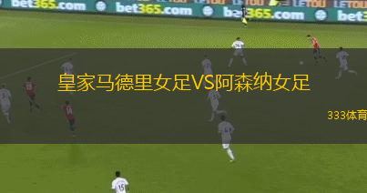 皇家马德里女足VS阿森纳女足