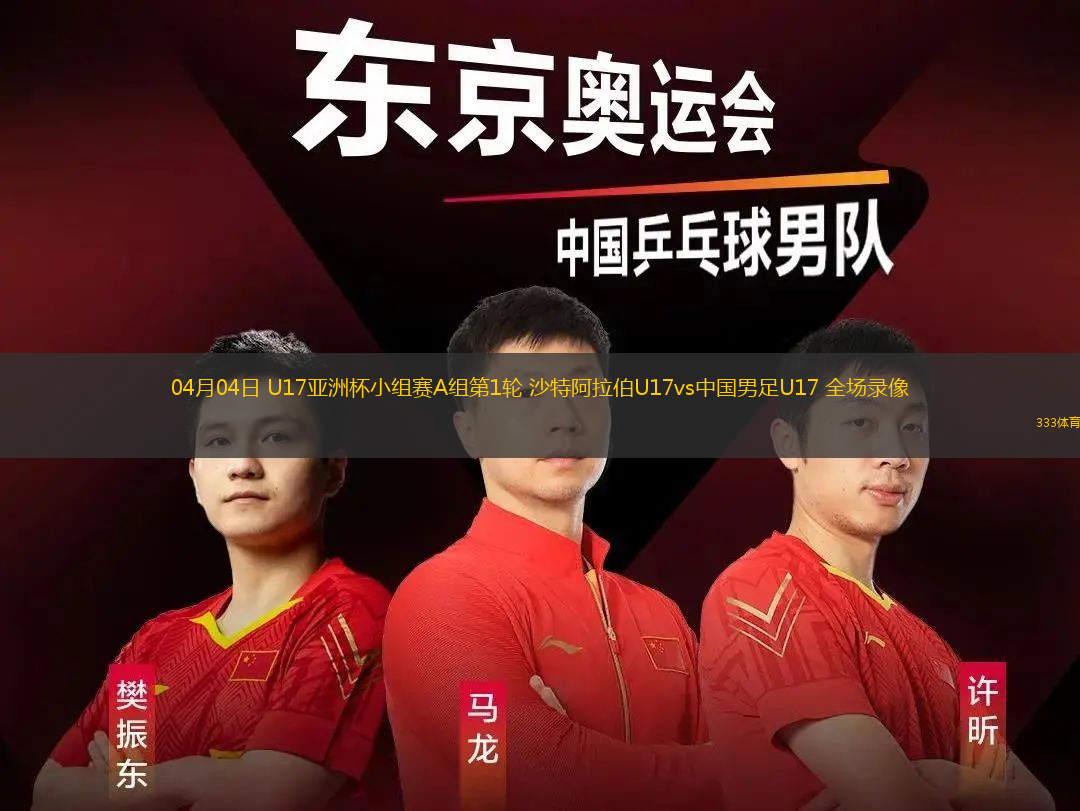 04月04日 U17亚洲杯小组赛A组第1轮 沙特阿拉伯U17vs中国男足U17 全场录像