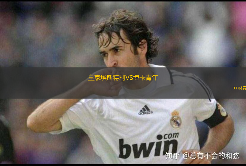 皇家埃斯特利VS博卡青年