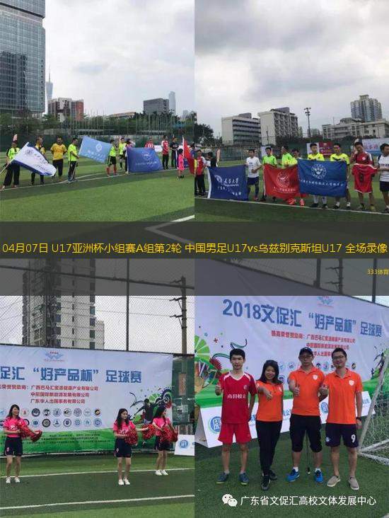 04月07日 U17亚洲杯小组赛A组第2轮 中国男足U17vs乌兹别克斯坦U17 全场录像