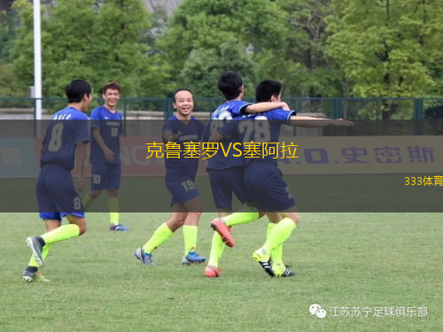 克鲁塞罗VS塞阿拉