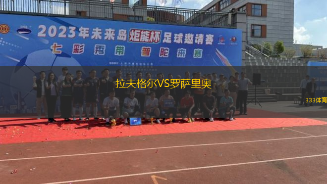 拉夫格尔VS罗萨里奥