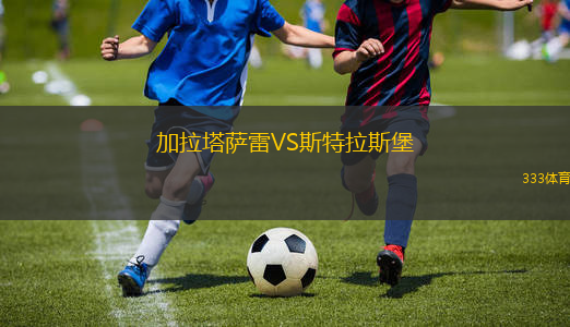 加拉塔萨雷VS斯特拉斯堡
