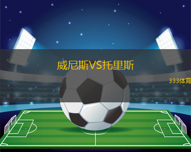 威尼斯VS托里斯