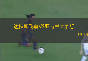 达拉斯飞翼VS亚特兰大梦想