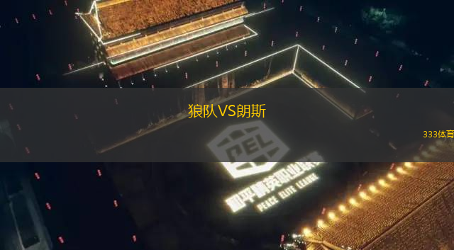 狼队VS朗斯