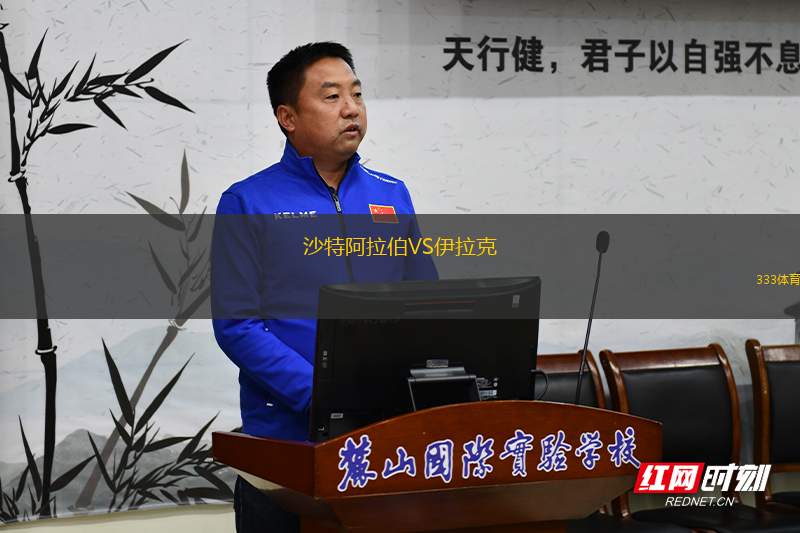 沙特阿拉伯VS伊拉克