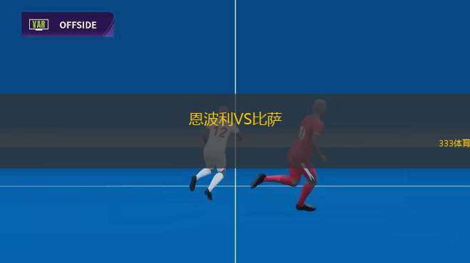 恩波利VS比萨