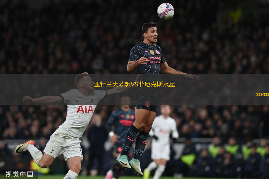 亚特兰大梦想VS菲尼克斯水星