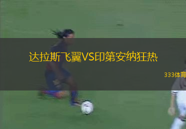 达拉斯飞翼VS印第安纳狂热