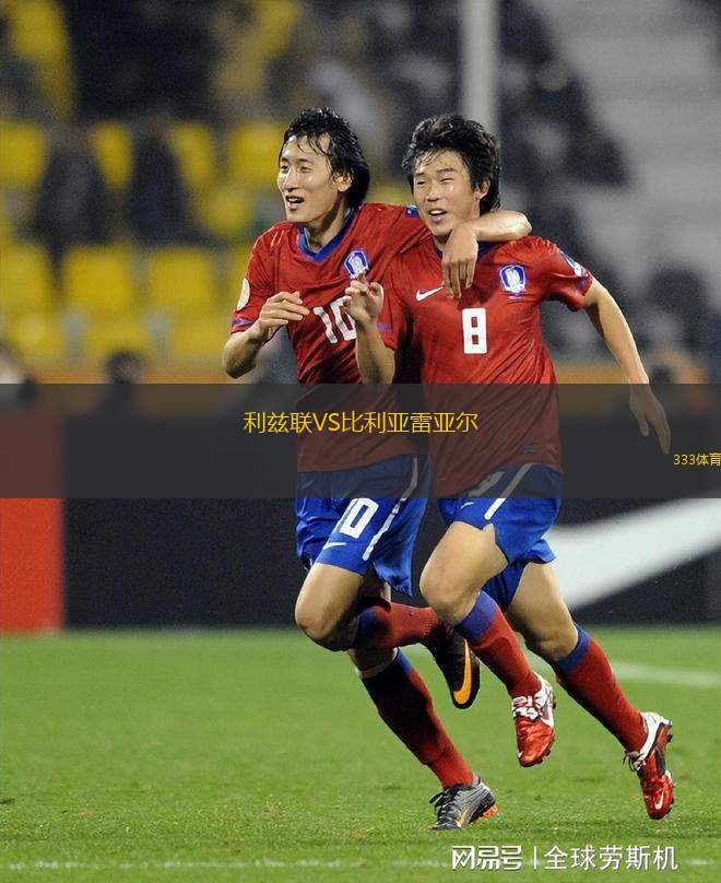 利兹联VS比利亚雷亚尔