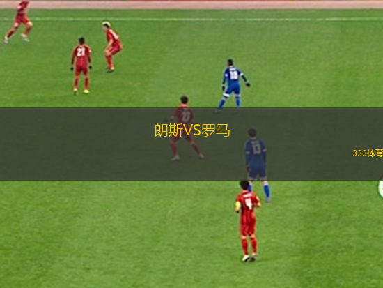 朗斯VS罗马