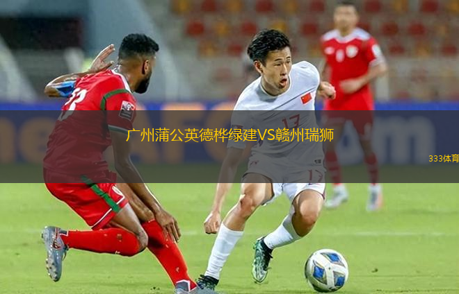 广州蒲公英德桦绿建VS赣州瑞狮