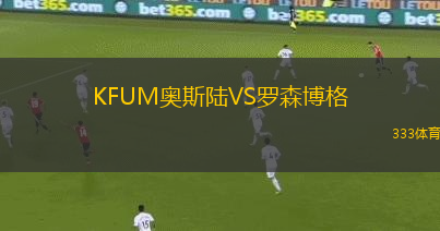 KFUM奥斯陆VS罗森博格