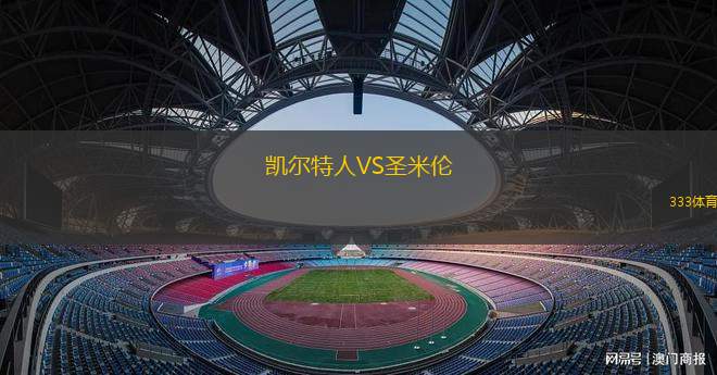 凯尔特人VS圣米伦