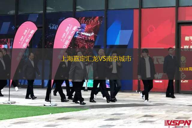 上海嘉定汇龙VS南京城市