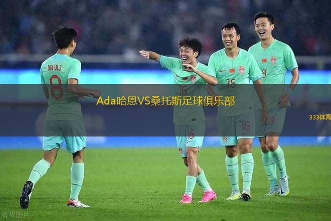 Ada哈恩VS桑托斯足球俱乐部