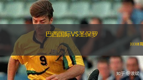 巴西国际VS圣保罗