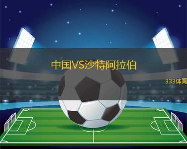 中国VS沙特阿拉伯
