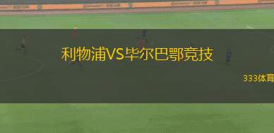 利物浦VS毕尔巴鄂竞技