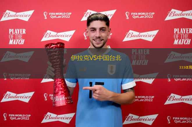 伊拉克VS中国台北