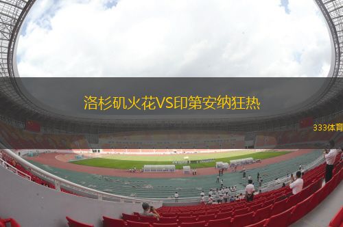 洛杉矶火花VS印第安纳狂热