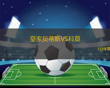 皇家贝蒂斯VS科莫