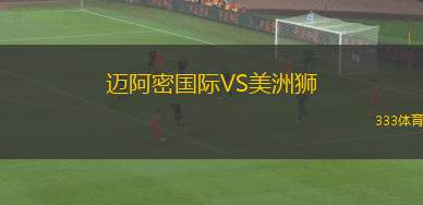 迈阿密国际VS美洲狮