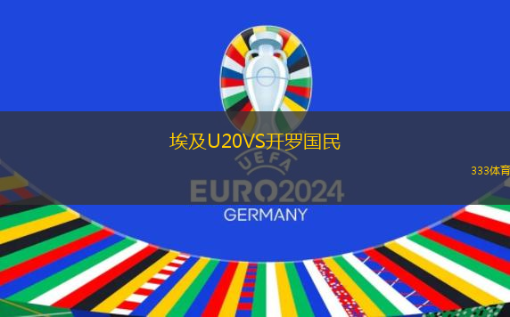 埃及U20VS开罗国民