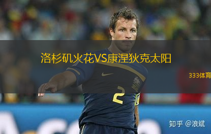 洛杉矶火花VS康涅狄克太阳