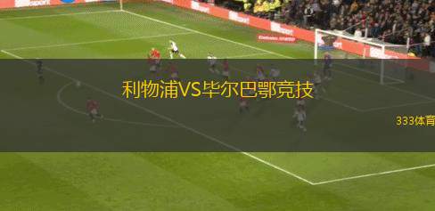 利物浦VS毕尔巴鄂竞技