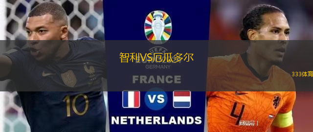 智利VS厄瓜多尔