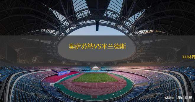 奥萨苏纳VS米兰德斯