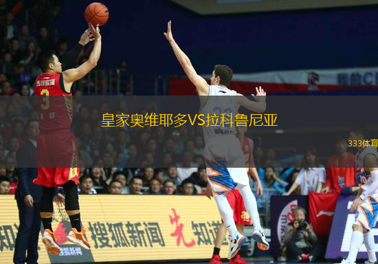 皇家奥维耶多VS拉科鲁尼亚